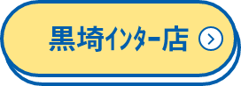 黒埼ｲﾝﾀｰ店